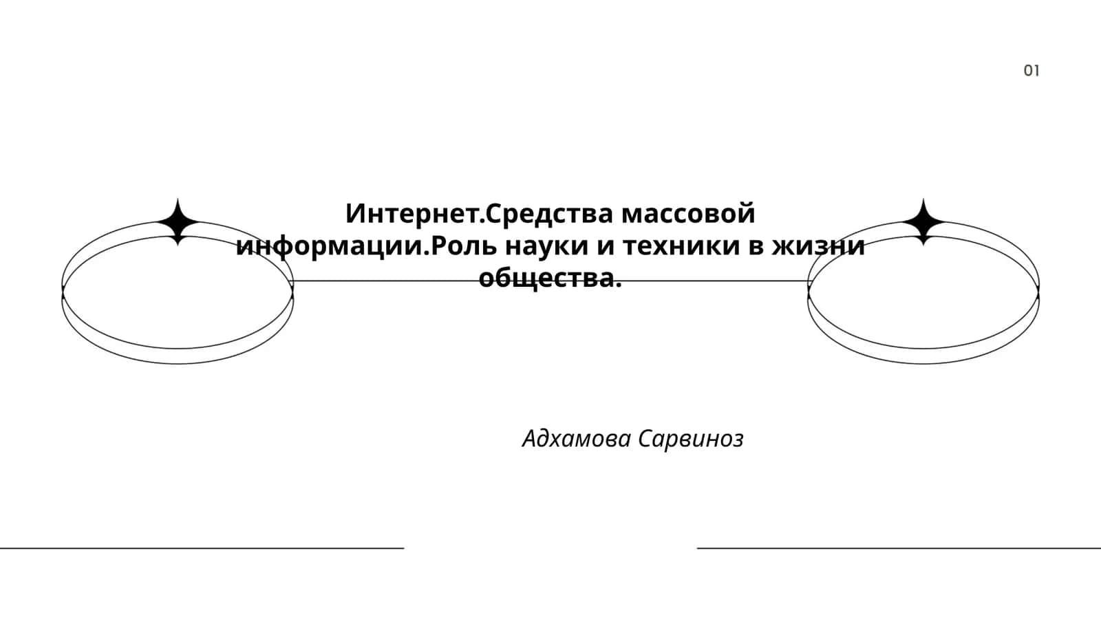 Интернет.Средства массовой информации.Роль науки и техники в жизни общества