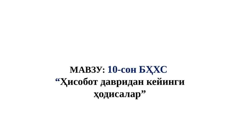 10-сон БҲХС “Ҳисобот давридан кейинги ҳодисалар