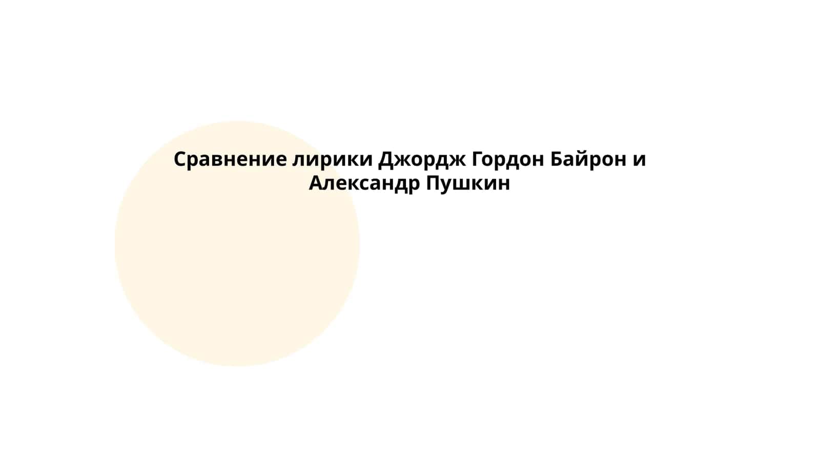 сравнение лирики Джордж Гордон Байрон и Александр Пушкин