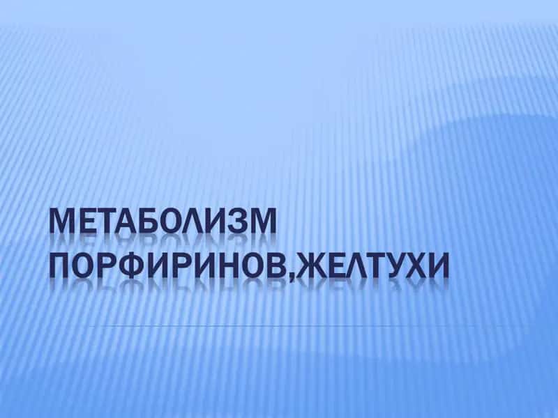 Метаболизм порфиринов,Желтухи