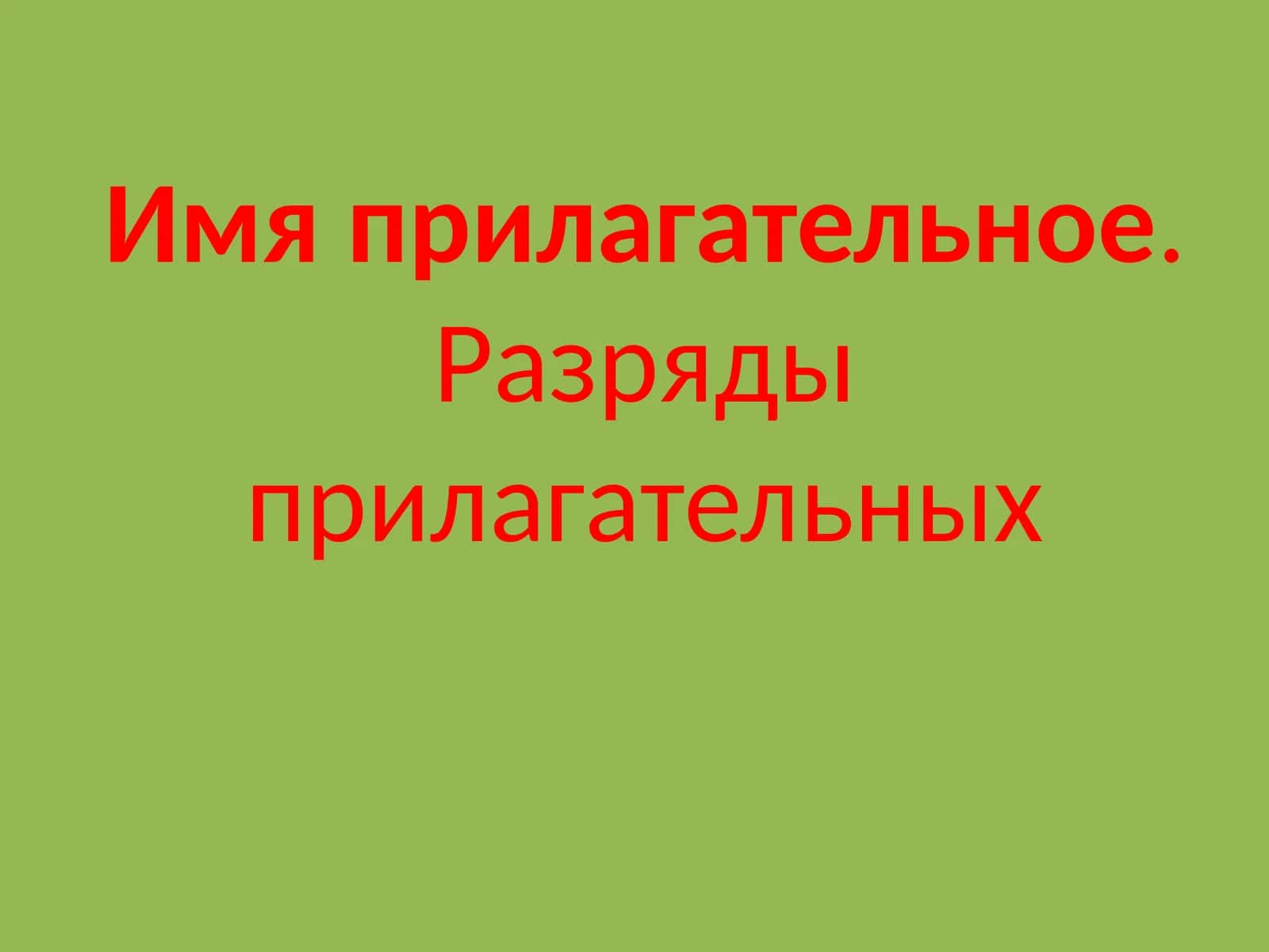Имя прилагательное. Разряды прилагательных