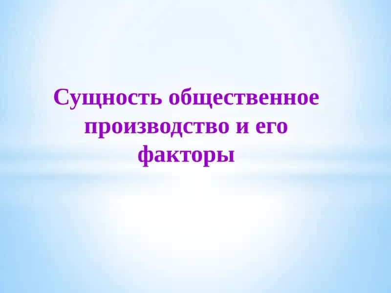 Сущность общественное производство и егофакторы