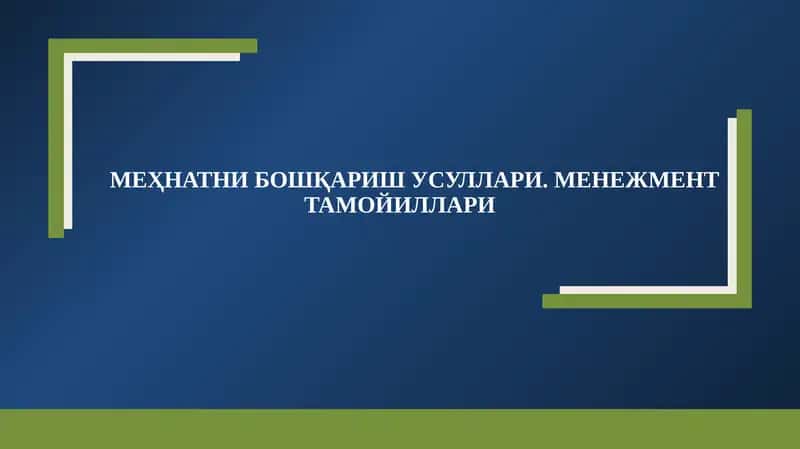 МЕҲНАТНИ БОШҚАРИШ УСУЛЛАРИ. МЕНЕЖМЕНТ ТАМОЙИЛЛАРИ