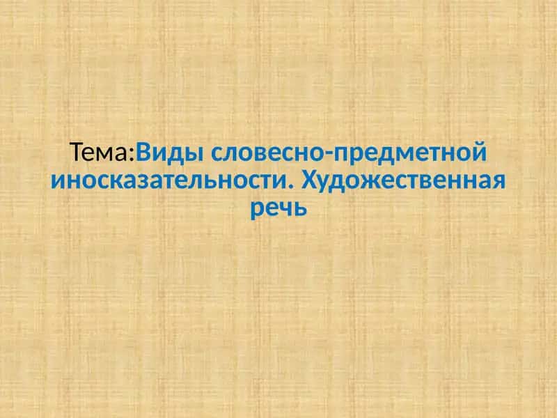 Виды словесно-предметной иносказательности. Художественная речь