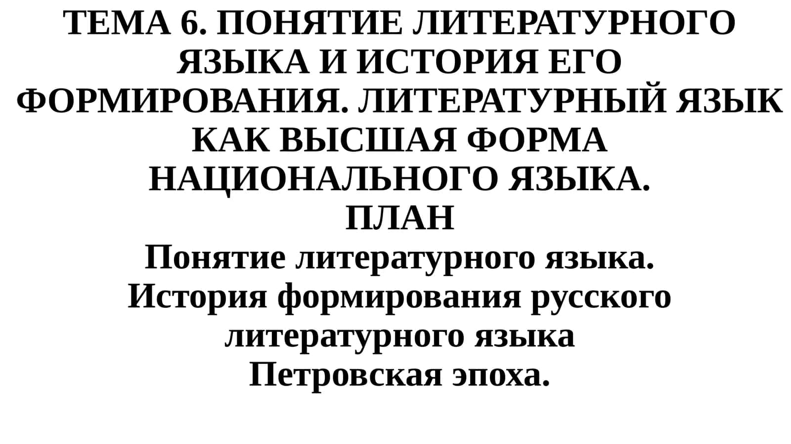 Тема 6. Понятие литературного языка и история его формирования. Литературный язык как высшая форма национального языка