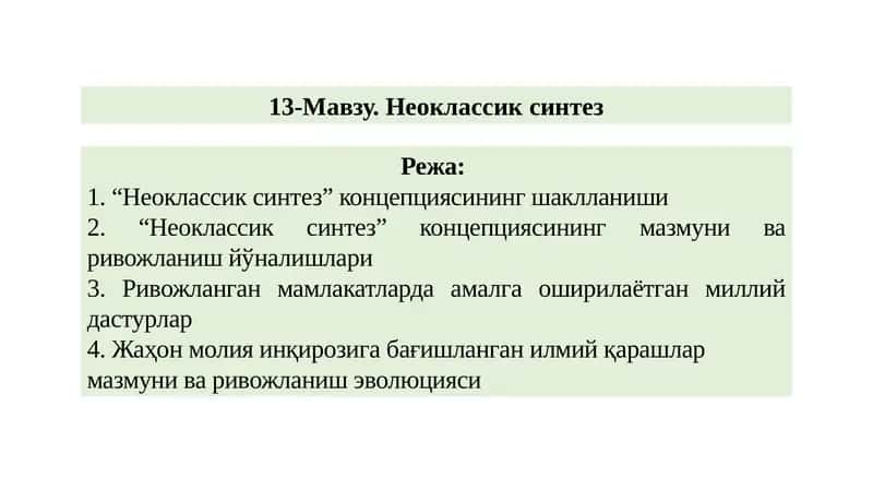 Неоклассик синтез