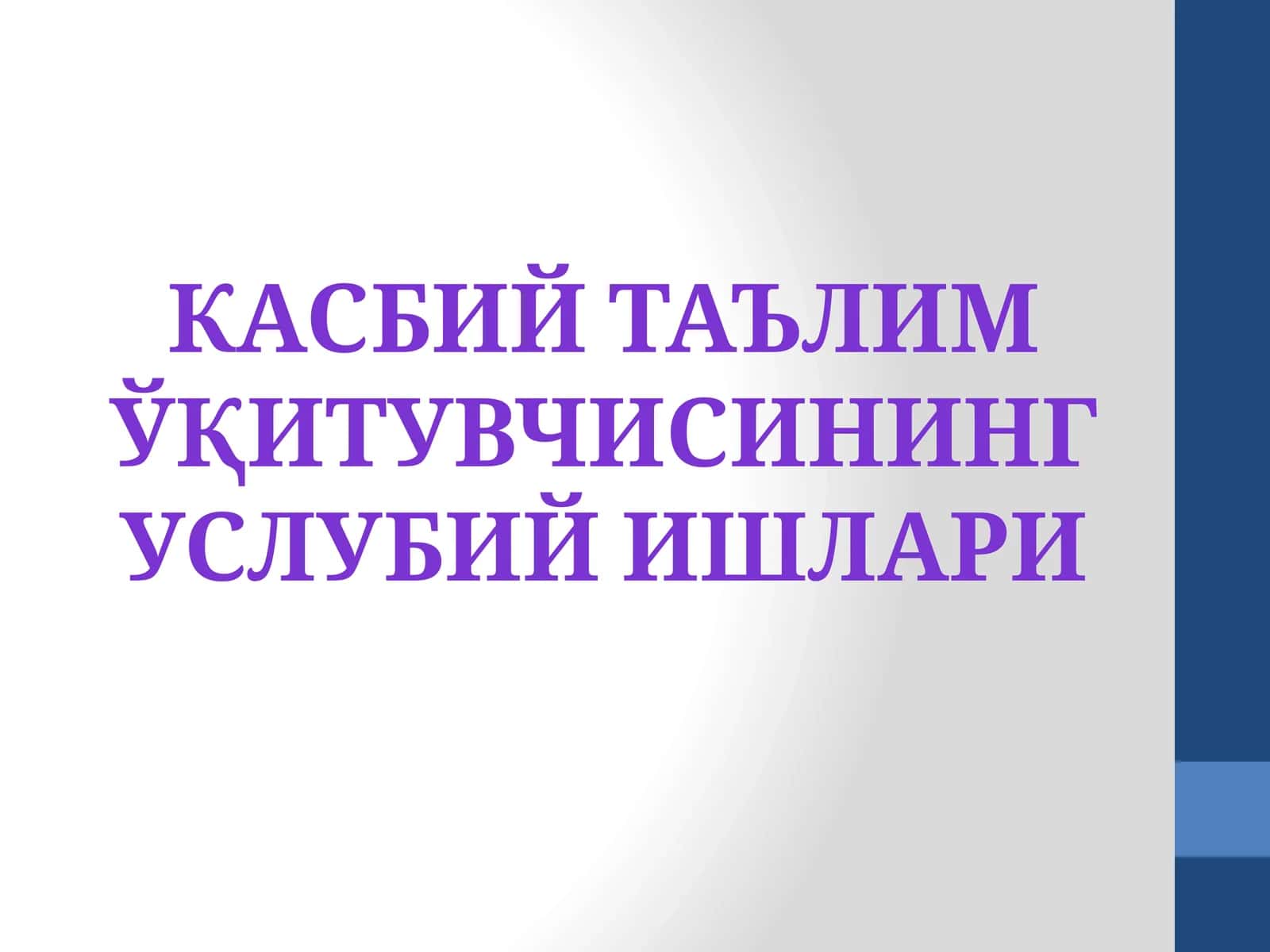 Касбий таълим ўқитувчисинингуслубий ишлари