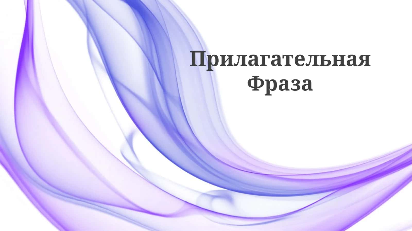 Прилагательная Фраза