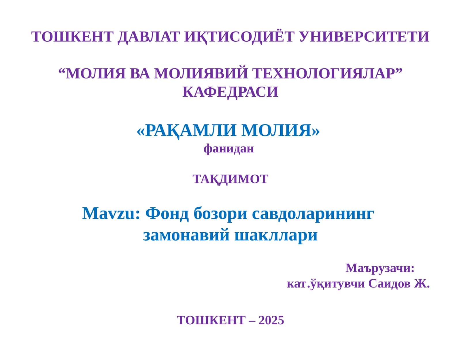 Фонд бозори савдоларининг замонавий шакллари