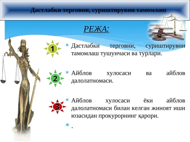 Дастлабки терговни, суриштирувни тамомлаш