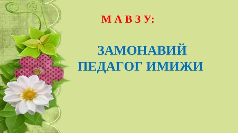 Zamonaviy pedagog imiji | ЗАМОНАВИЙ ПЕДАГОГ ИМИЖИ