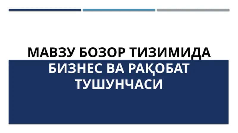 Бозор тушунчаси ва бозорнинг функциялари