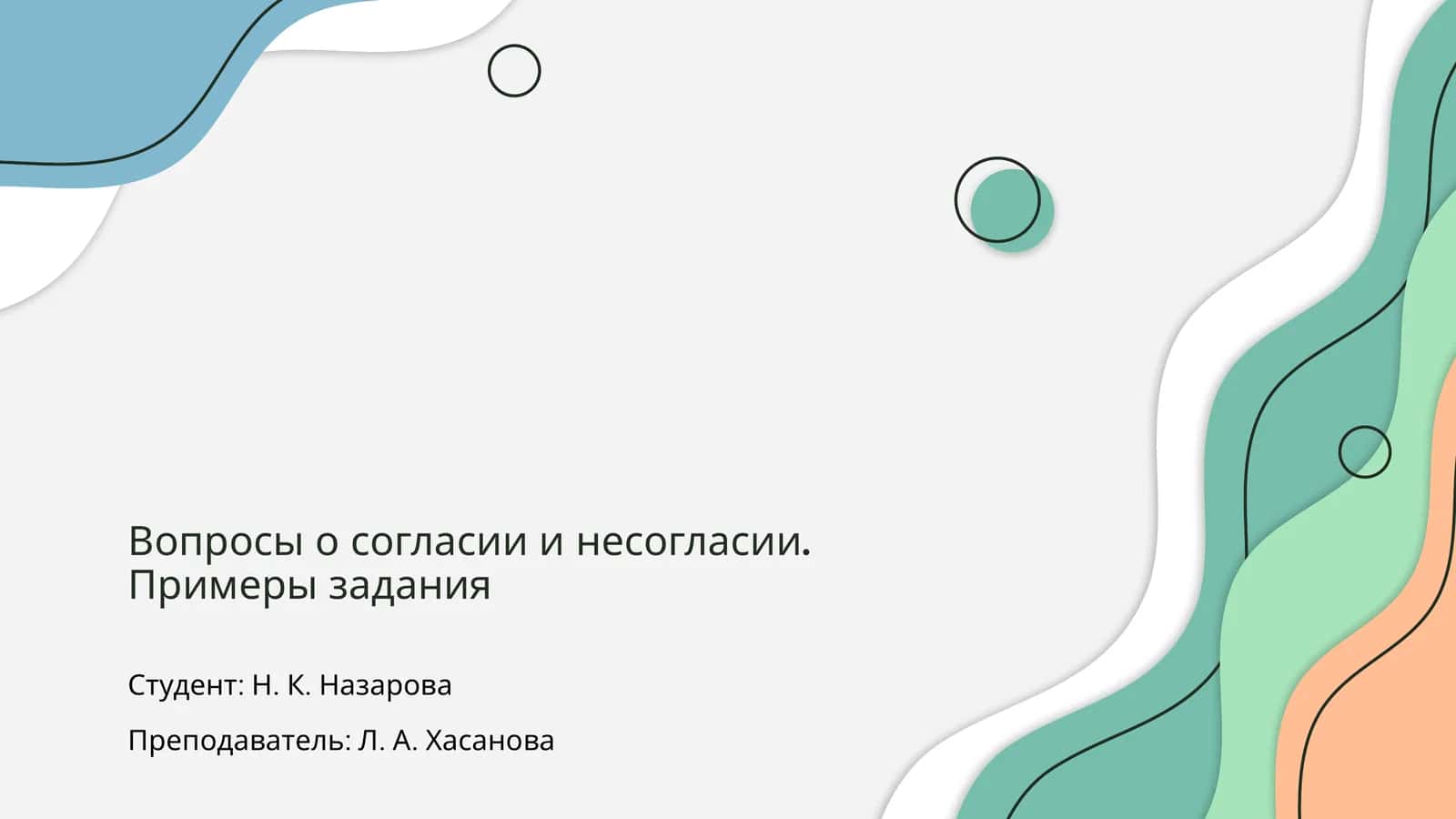Вопросы о согласии и несогласии. Примеры задания