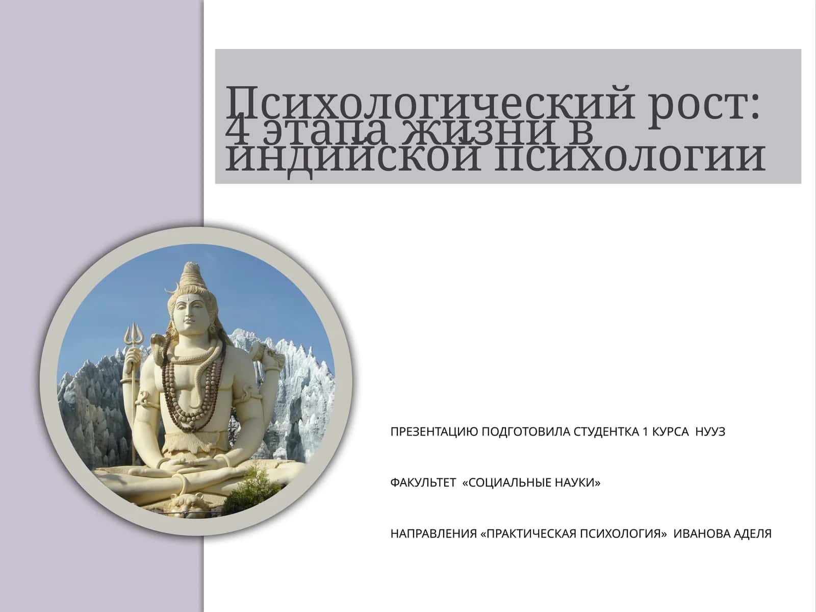 Психологический рост: 4 этапа жизни в индийской психологии