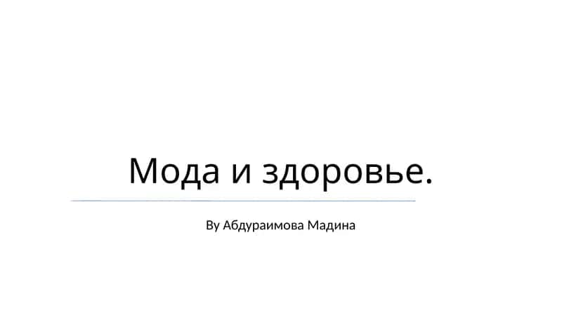 Мода и здоровье
