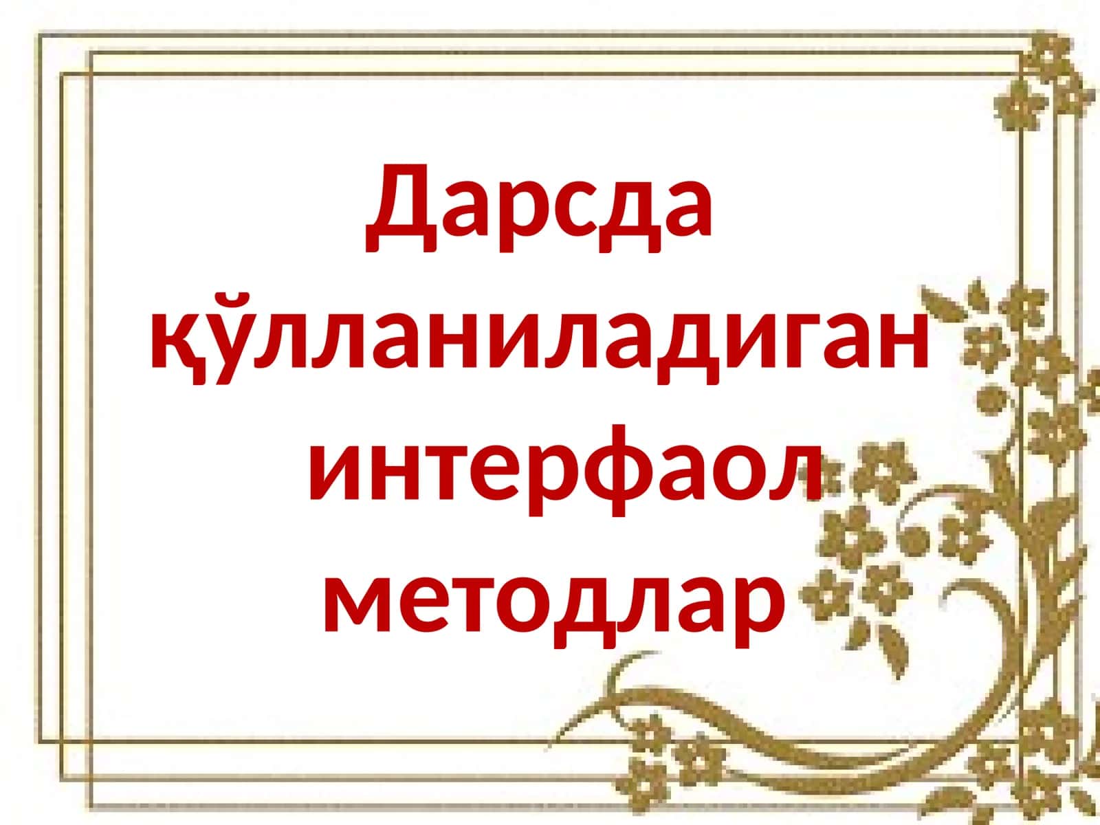 Интерфаол методлар педагогик технология