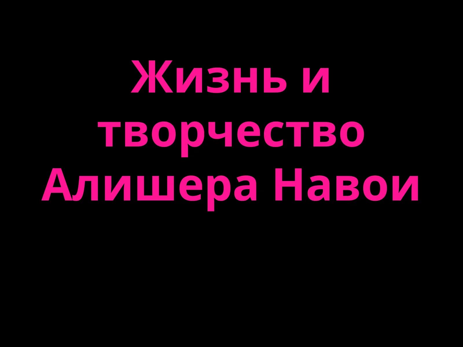 Жизнь и творчество Алишера Навои