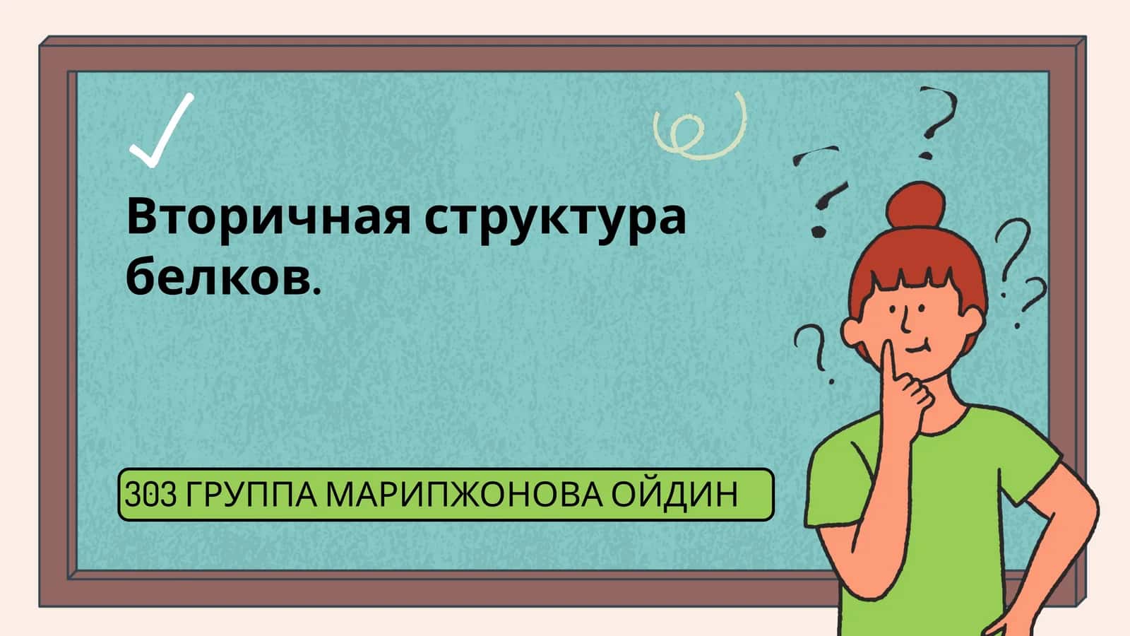 Вторичная структура белков