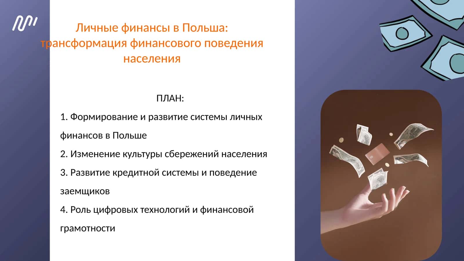 Личные финансы в Польша: трансформация финансового поведения населения