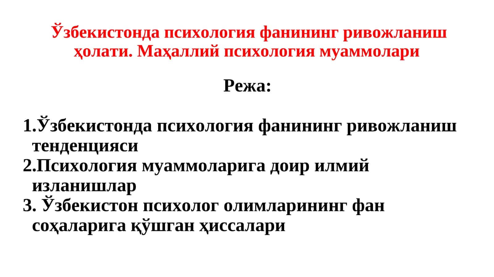 Ўзбекистонда психология фанининг ривожланиш ҳолати. Маҳаллий психология муаммолари