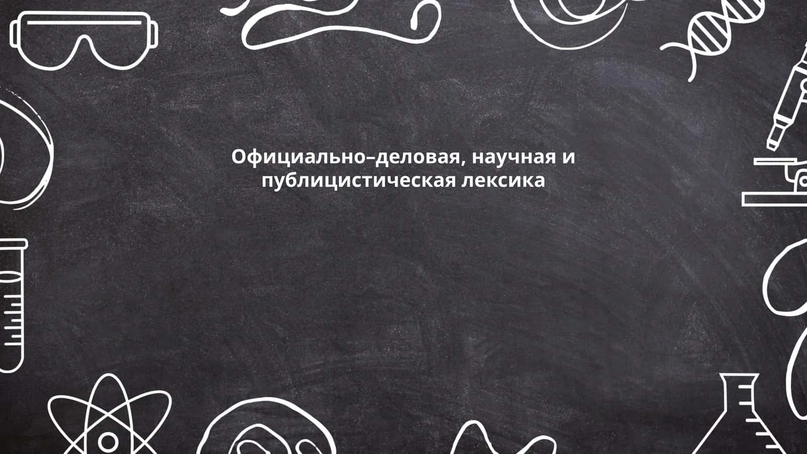 Официально–деловая, научная и публицистическая лексика