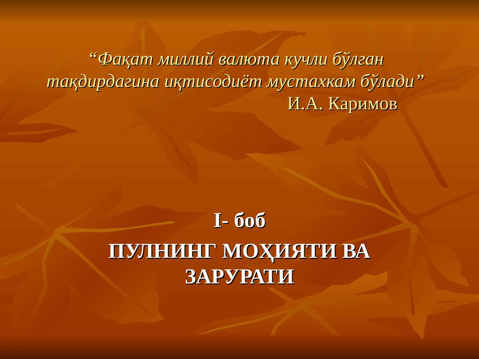 ПУЛНИНГ МОҲИЯТИ ВА ЗАРУРАТИ