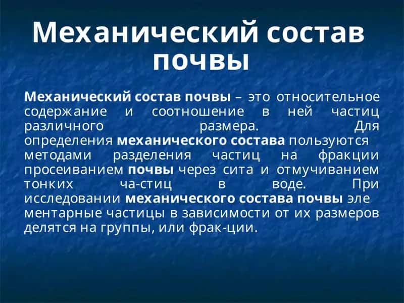 Механический состав почвы