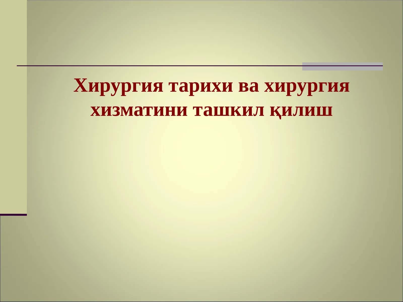 Хирургия тарихи ва хирургия хизматини ташкил қилиш