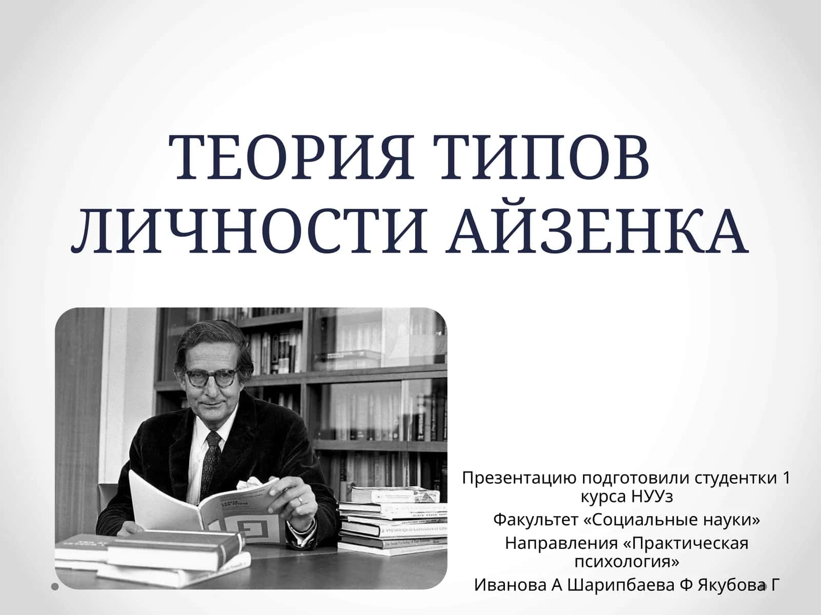 ТЕОРИЯ ТИПОВ ЛИЧНОСТИ АЙЗЕНКА