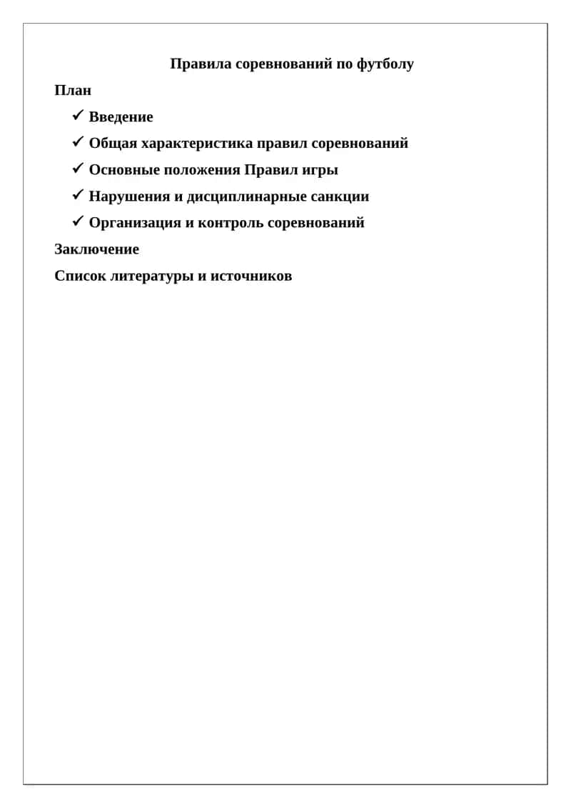 Правила соревнований по футболу