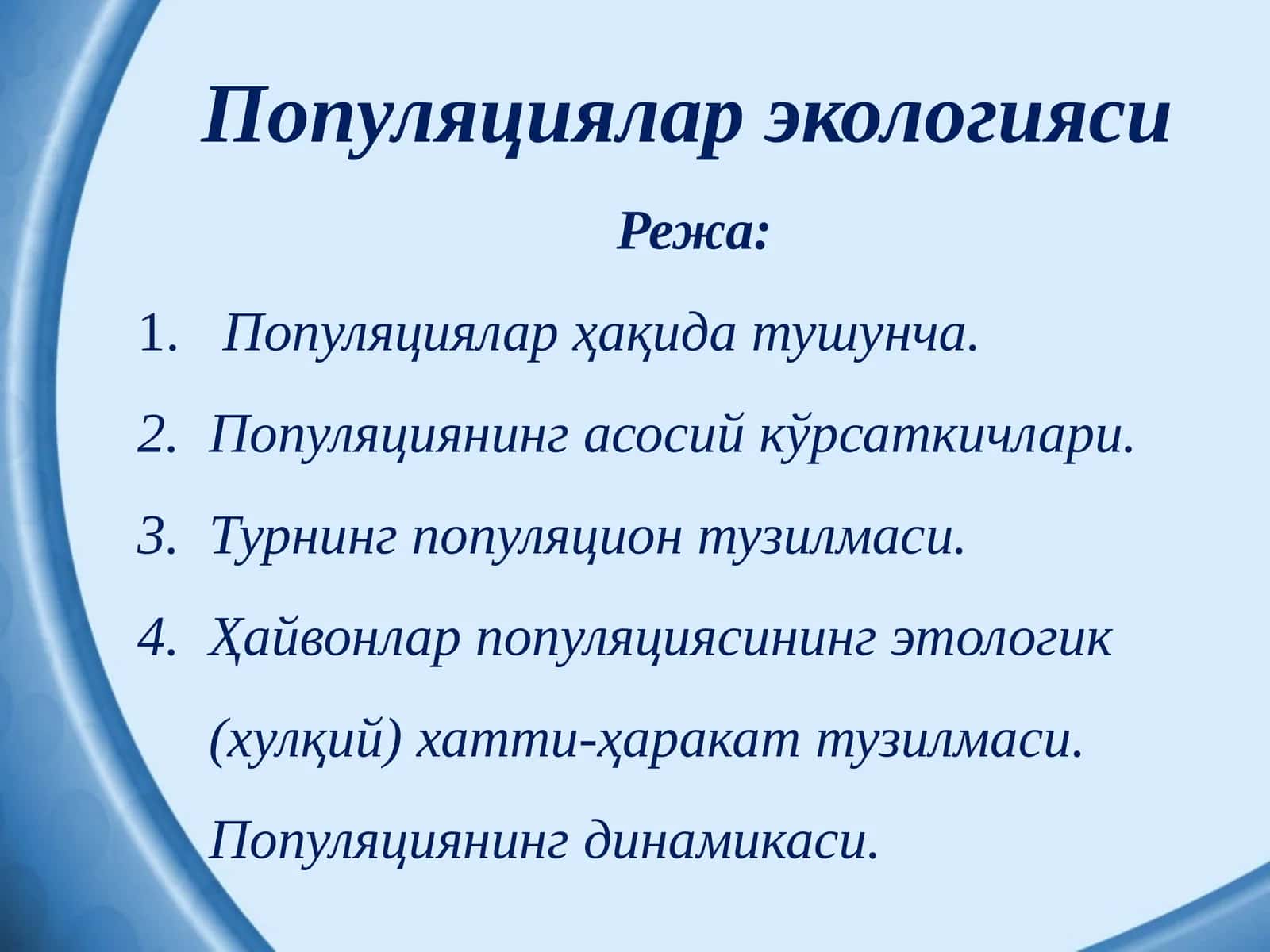 Популяциялар экологияси