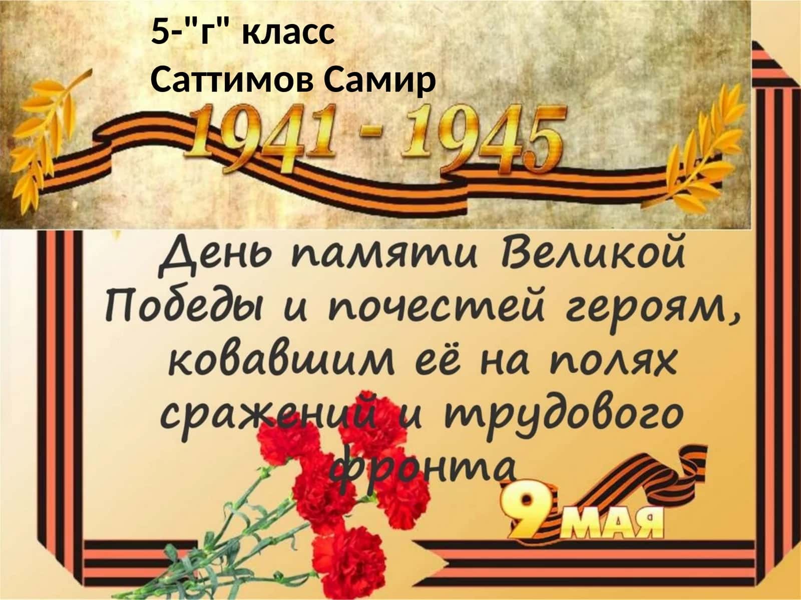 5-"г"классСаттимовСамир