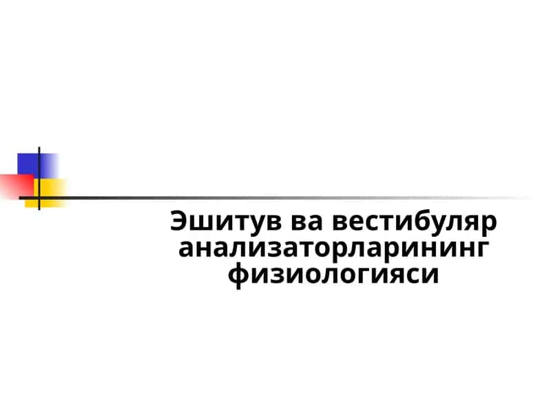 Эшитув ва вестибуляр анализаторларининг физиологияси