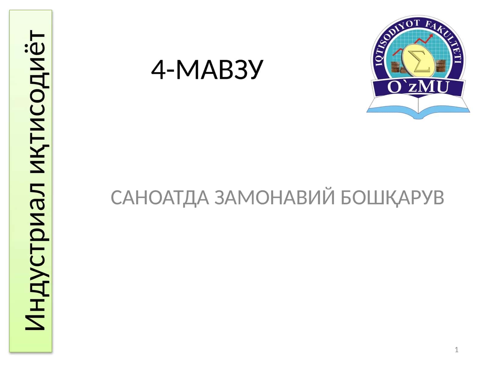 САНОАТДА ЗАМОНАВИЙ БОШҚАРУВ