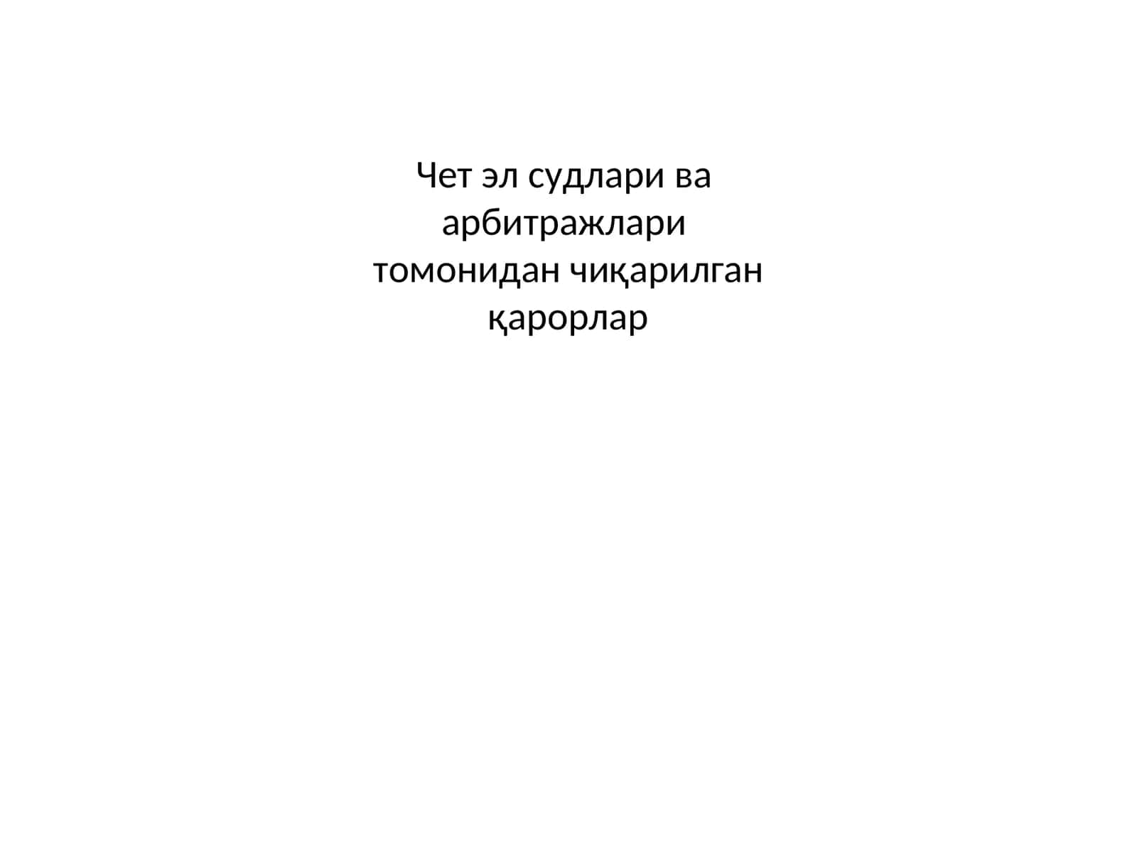 Чет эл судлари ваарбитражларитомонидан чиқарилган қарорлар