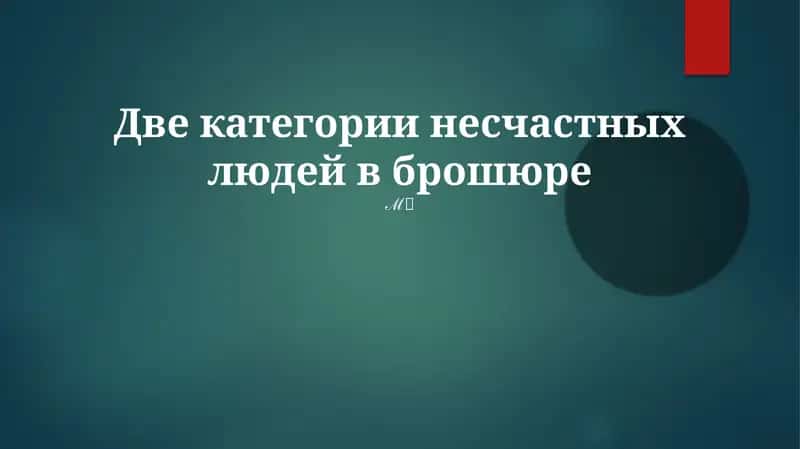 Две категории несчастных людей в брошюре