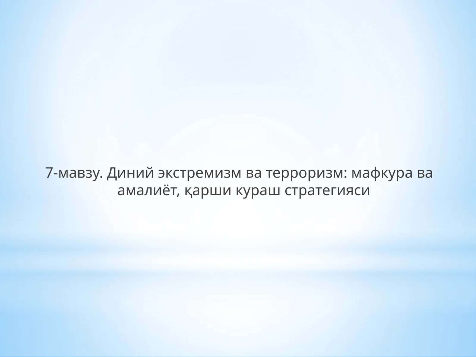 Диний экстремизм ва терроризм: мафкура ва амалиёт, қарши кураш стратегияси