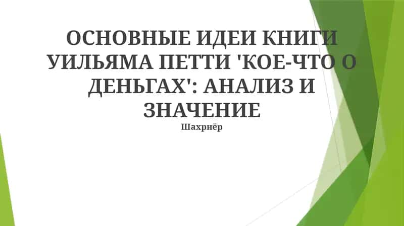 Кое-что о деньгах