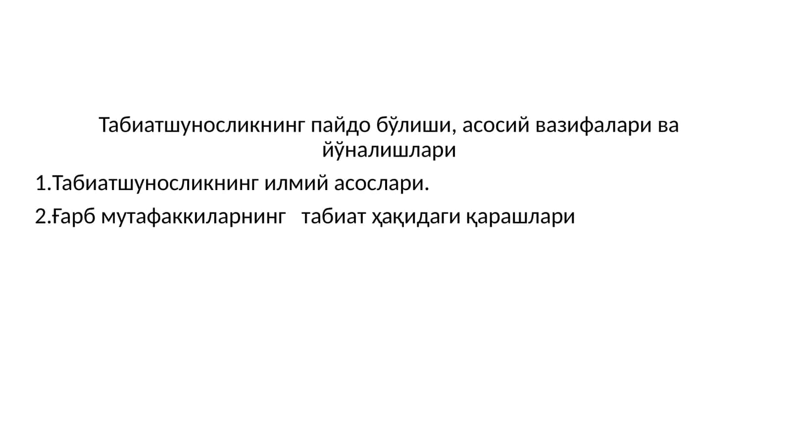 Табиатшуносликнинг пайдо бўлиши, асосий вазифалари ва йўналишлари
