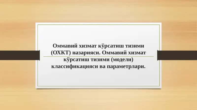 Оммавий хизмат кўрсатиш тизими (ОХКТ) назарияси