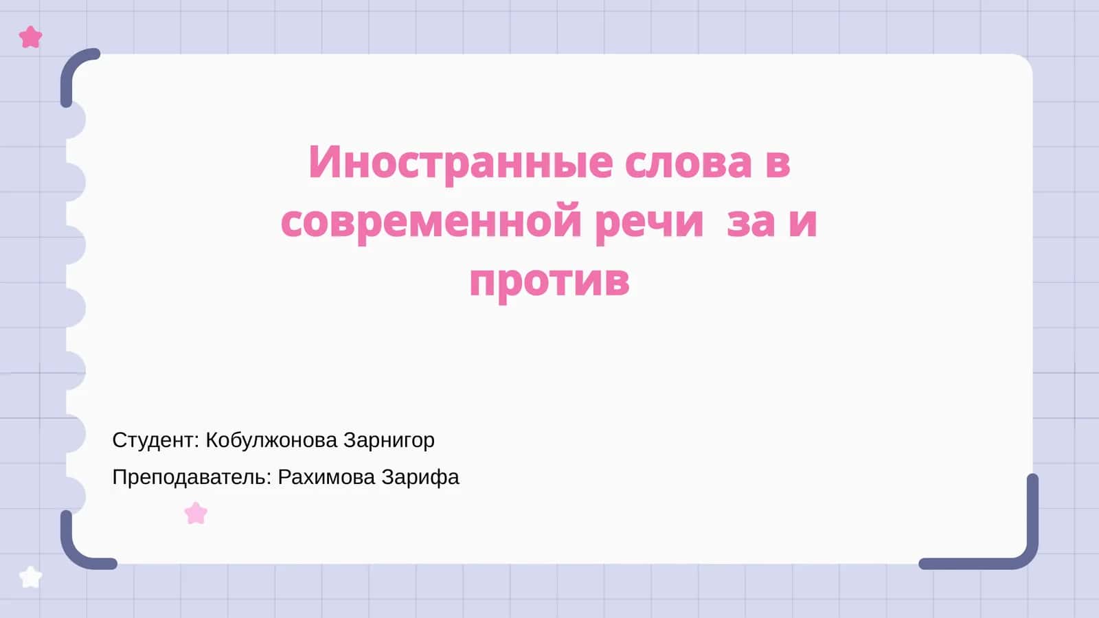 Иностранные слова в современной речи за и против