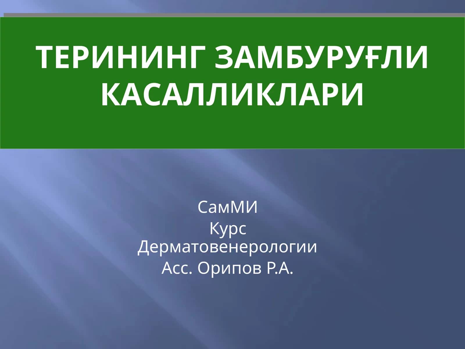 Терининг замбуруғли касалликлари