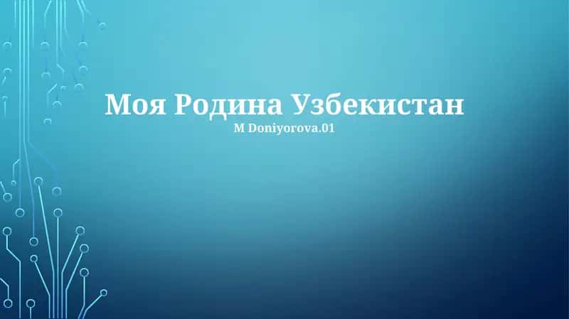 Моя Родина Узбекистан