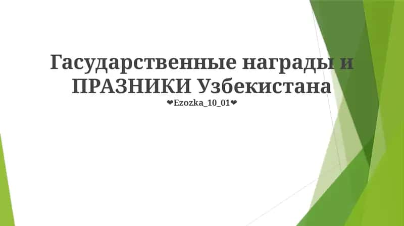 Гасударственные награды и ПРАЗНИКИ Узбекистана