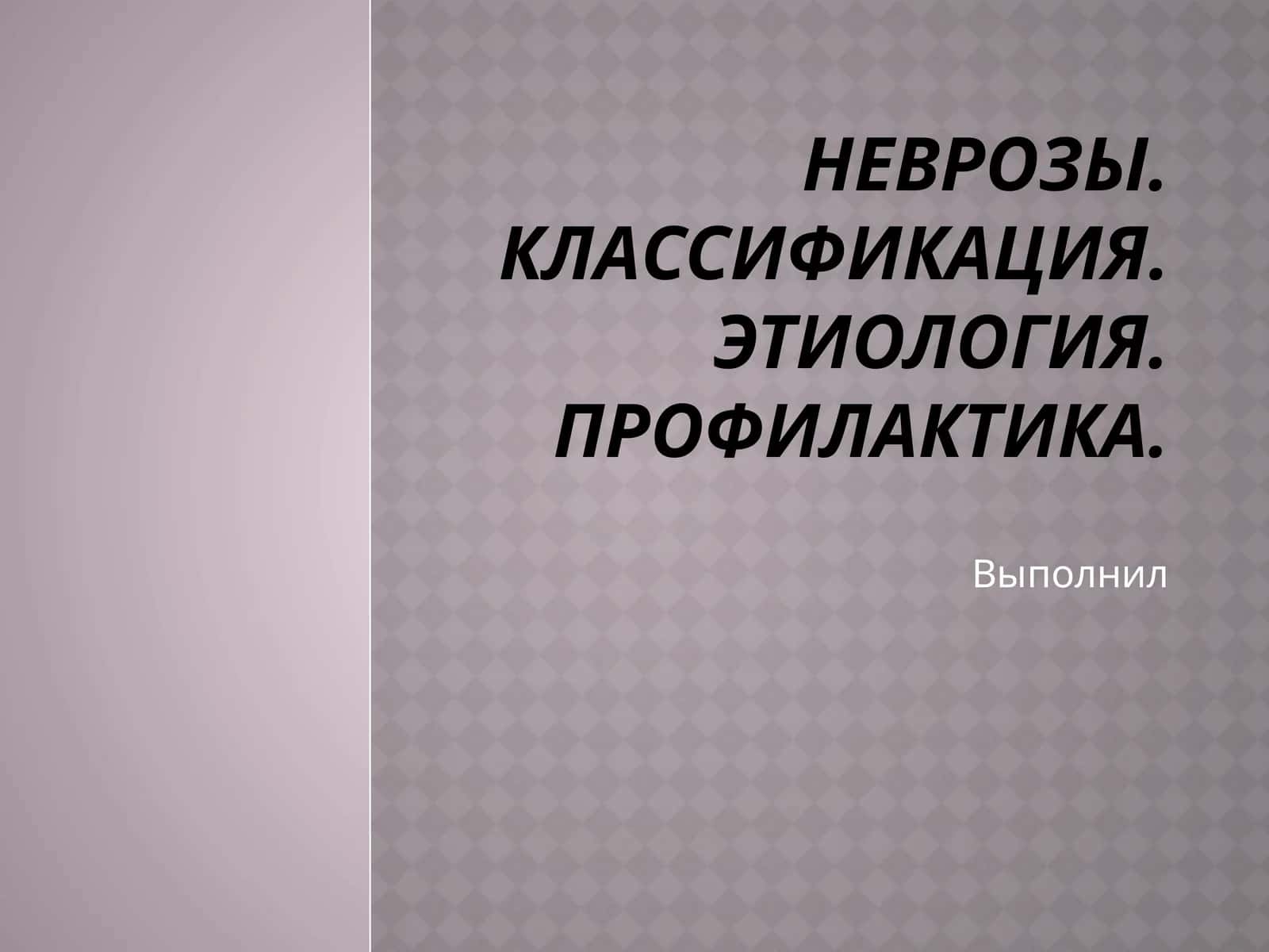 Неврозы. Классификация. Этиология.Профилактика