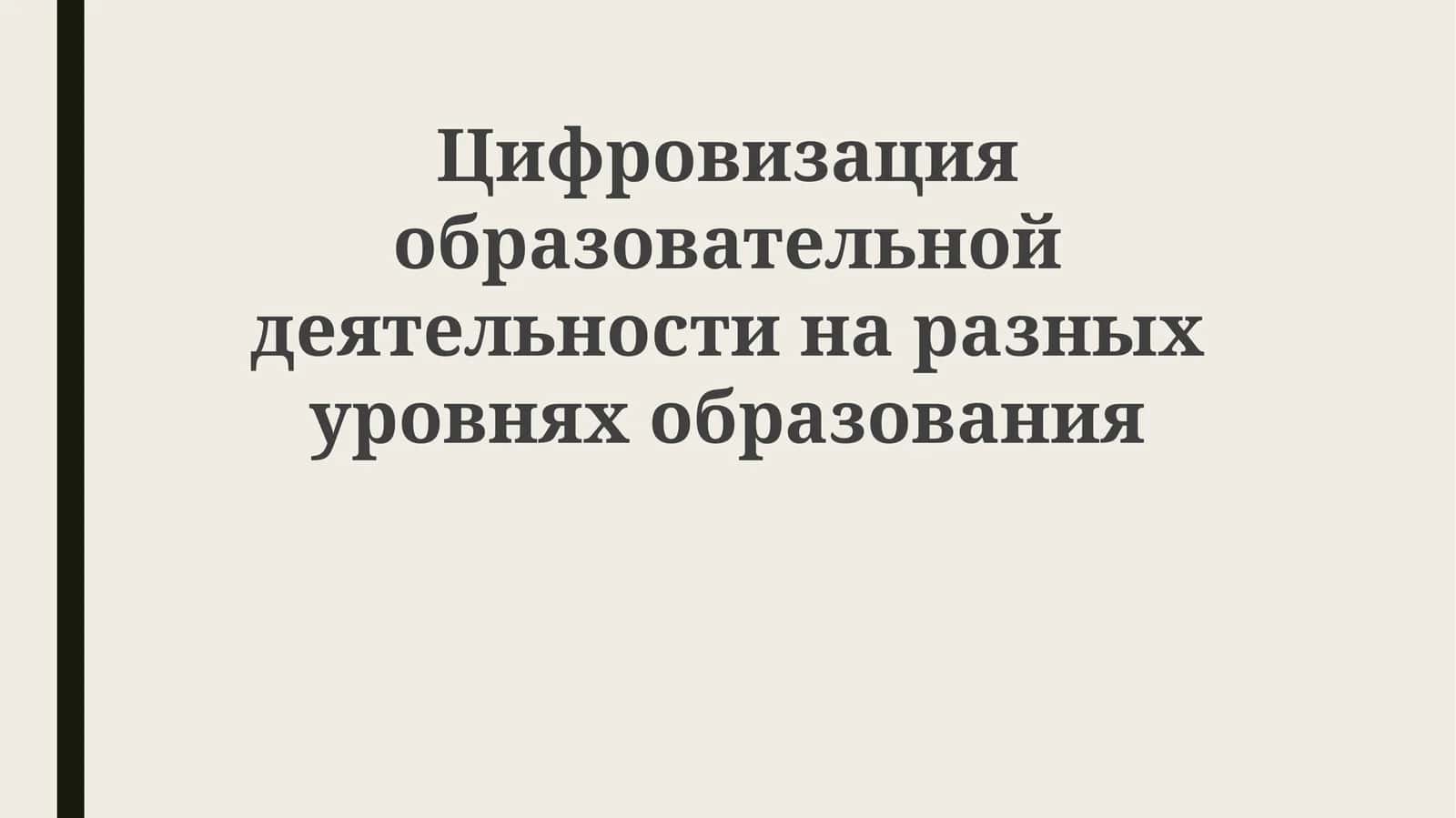 Цифровизация образовательной деятельности на разных уровнях образования
