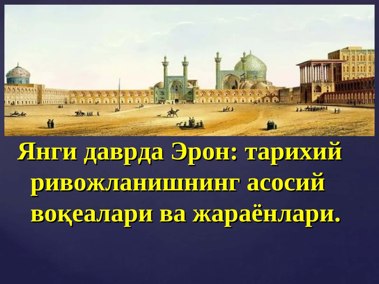 Янги даврда Эрон:тарихий ривожланишнинг асосий воқеалари ва жараёнлари