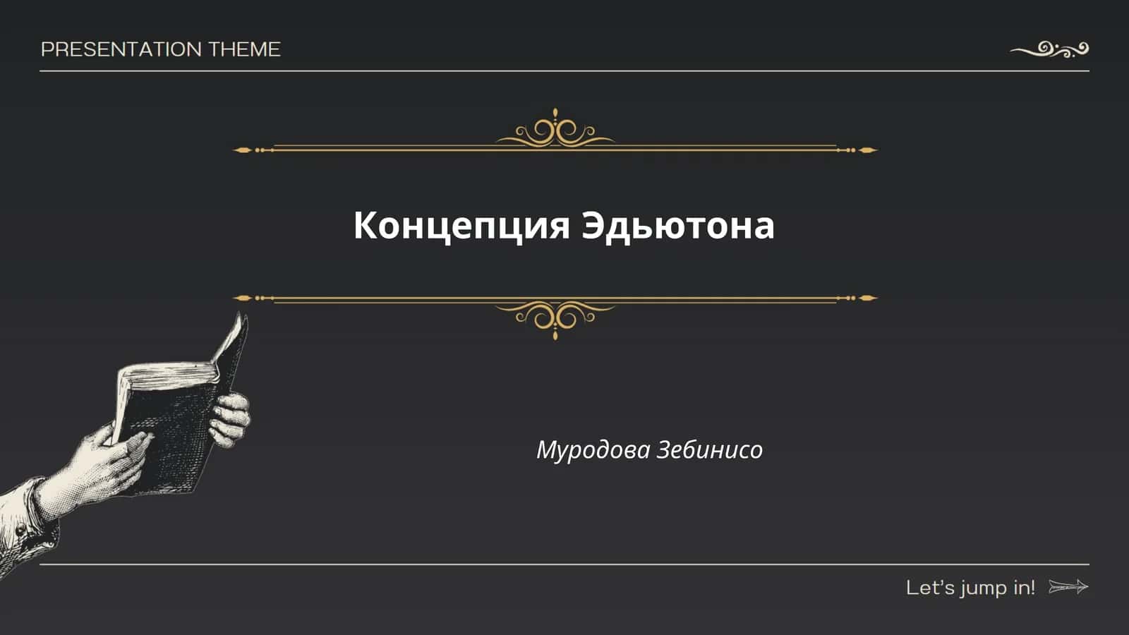 Концепция Эдьютона