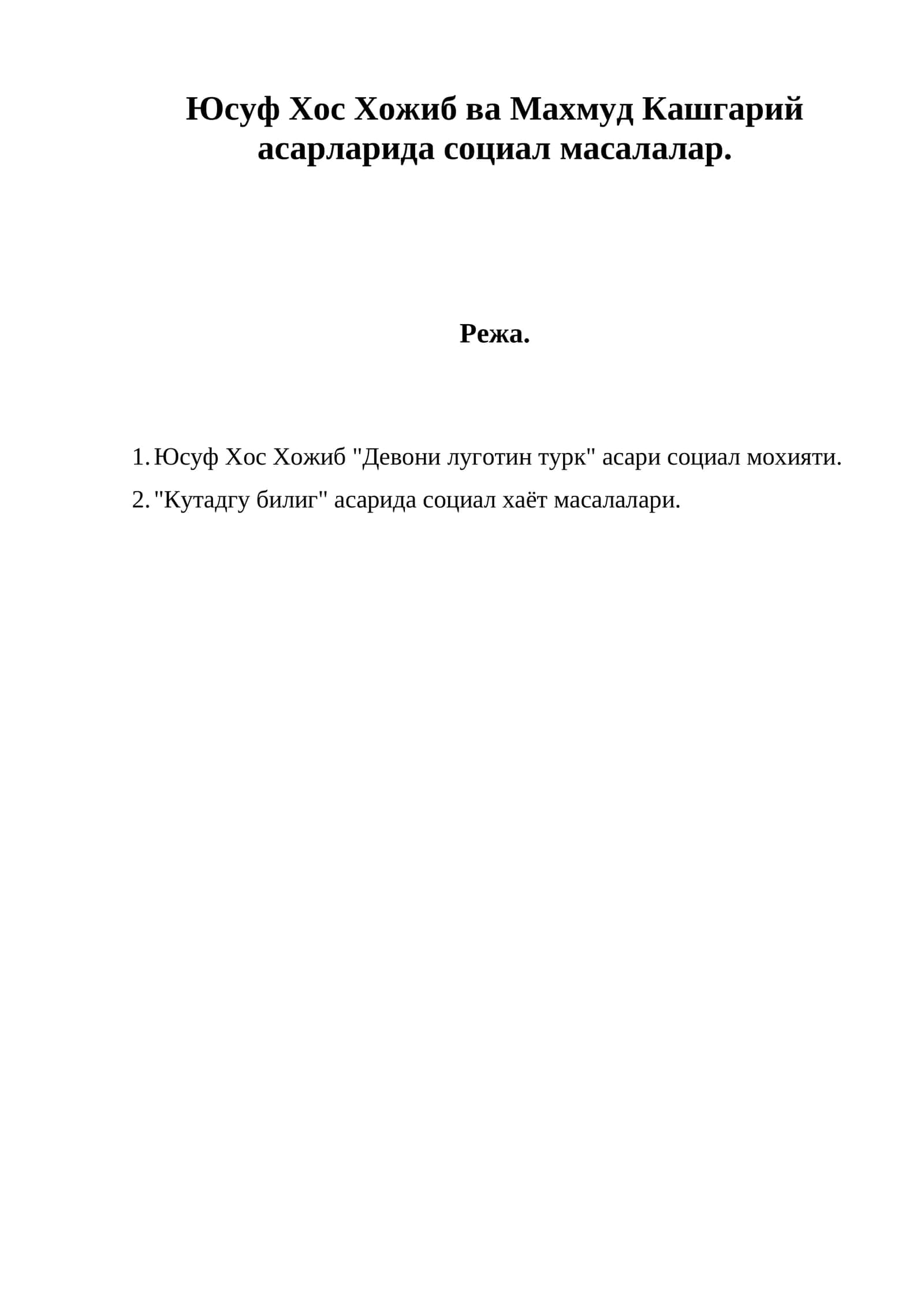 Юсуф Хос Хожиб ва Махмуд Кашгарий асарларида социал масалалар.