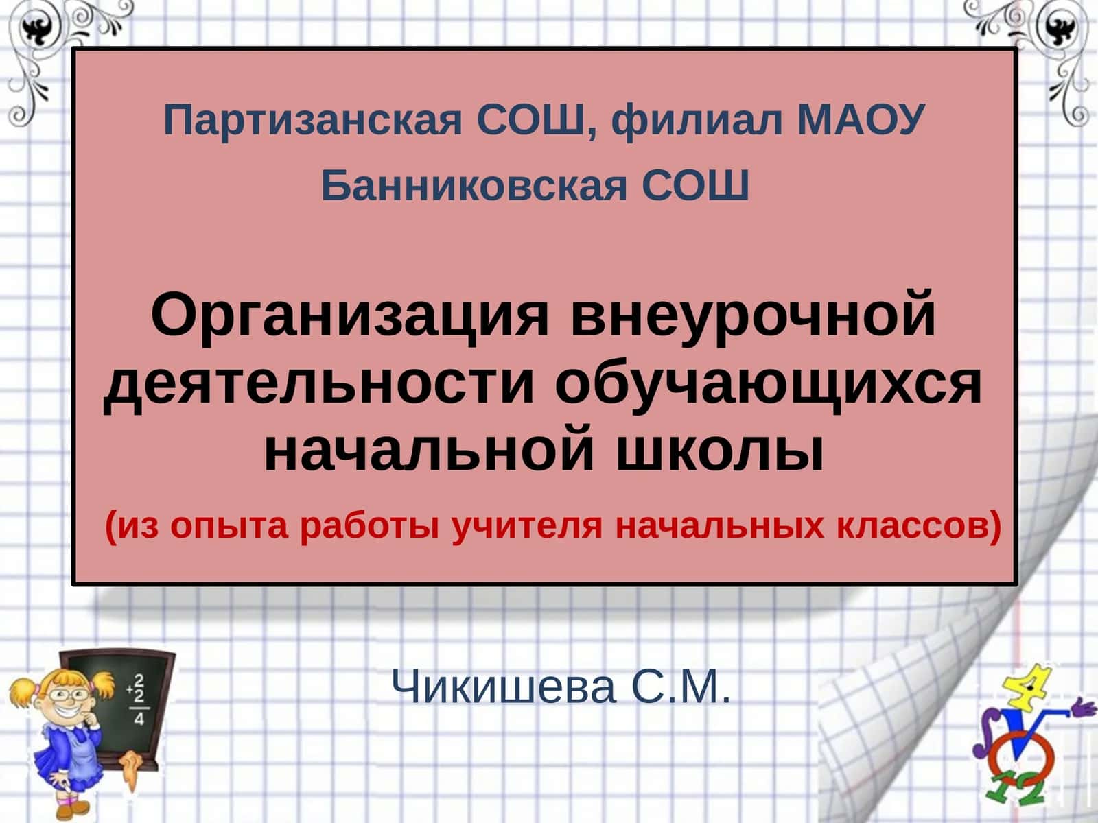 Организация внеурочной деятельности обучающихся начальной школы (из опыта работы учителя начальных классов)